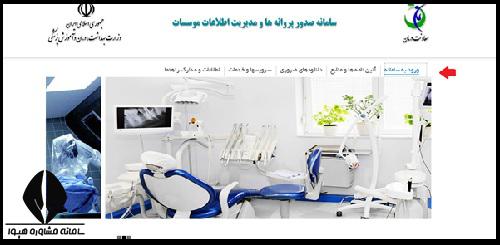 ورود به سامانه صدور پروانه ها parvaneh.behdasht.gov.ir